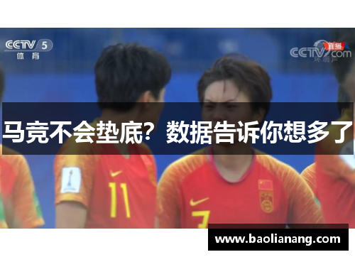 马竞不会垫底？数据告诉你想多了