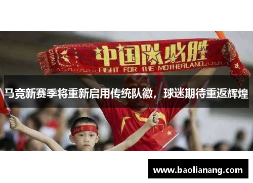 马竞新赛季将重新启用传统队徽，球迷期待重返辉煌