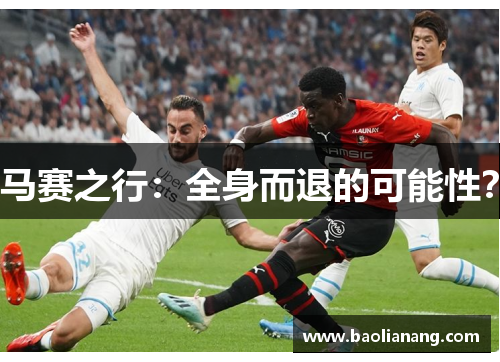 马赛之行：全身而退的可能性？