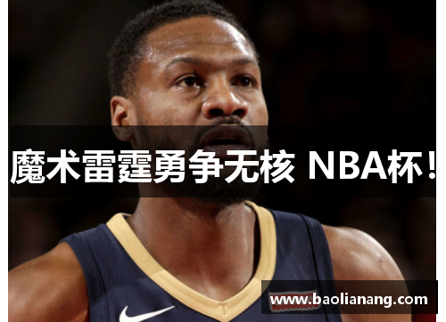 魔术雷霆勇争无核 NBA杯！