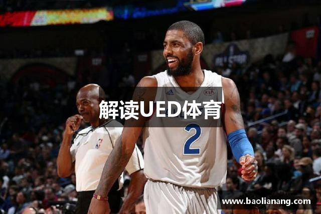解读UED体育